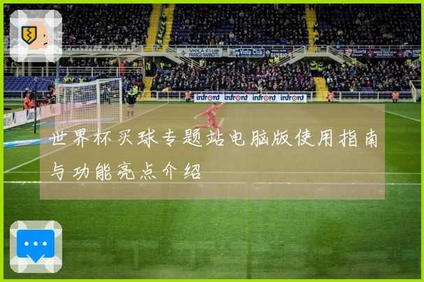 世界杯买球专题站电脑版使用指南与功能亮点介绍