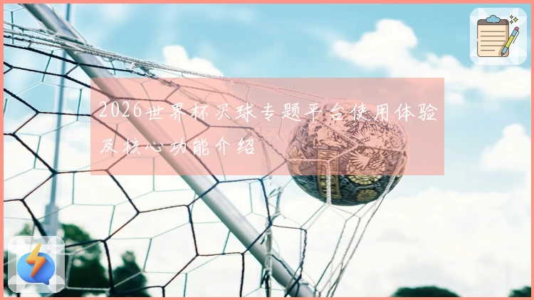 2026世界杯买球专题平台使用体验及核心功能介绍