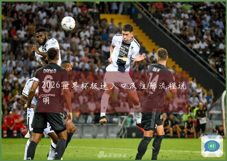 2026世界杯极速入口及注册流程说明