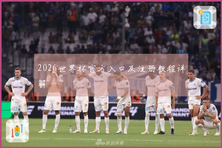 2026世界杯官方入口及注册教程详解